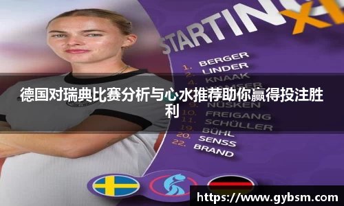 德国对瑞典比赛分析与心水推荐助你赢得投注胜利