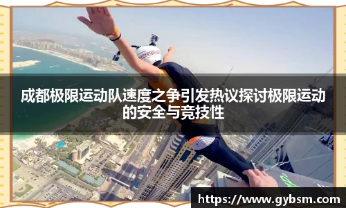 成都极限运动队速度之争引发热议探讨极限运动的安全与竞技性