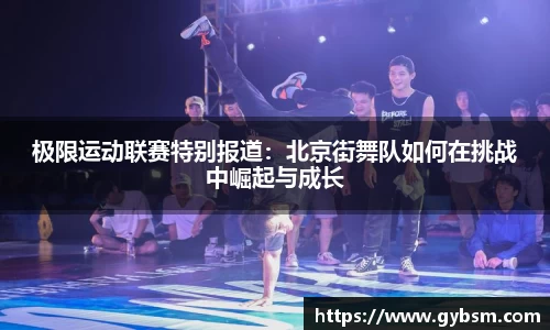 极限运动联赛特别报道：北京街舞队如何在挑战中崛起与成长