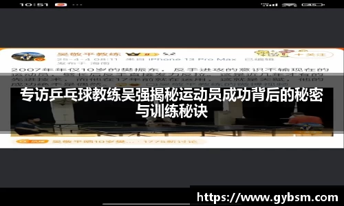 专访乒乓球教练吴强揭秘运动员成功背后的秘密与训练秘诀