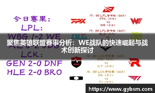 聚焦英雄联盟赛事分析：WE战队的快速崛起与战术创新探讨