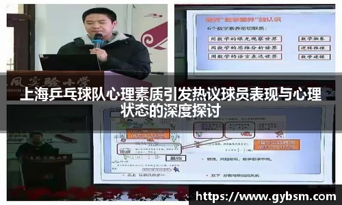 上海乒乓球队心理素质引发热议球员表现与心理状态的深度探讨