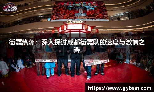 街舞热潮：深入探讨成都街舞队的速度与激情之舞