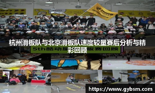 杭州滑板队与北京滑板队速度较量赛后分析与精彩回顾