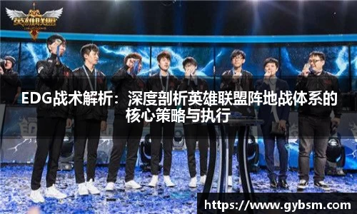 EDG战术解析：深度剖析英雄联盟阵地战体系的核心策略与执行