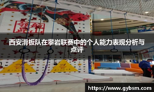 西安滑板队在攀岩联赛中的个人能力表现分析与点评