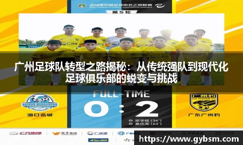 广州足球队转型之路揭秘：从传统强队到现代化足球俱乐部的蜕变与挑战