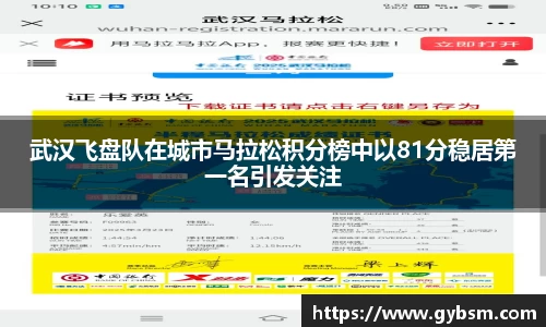 武汉飞盘队在城市马拉松积分榜中以81分稳居第一名引发关注