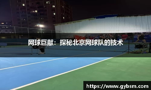 网球巨献：探秘北京网球队的技术